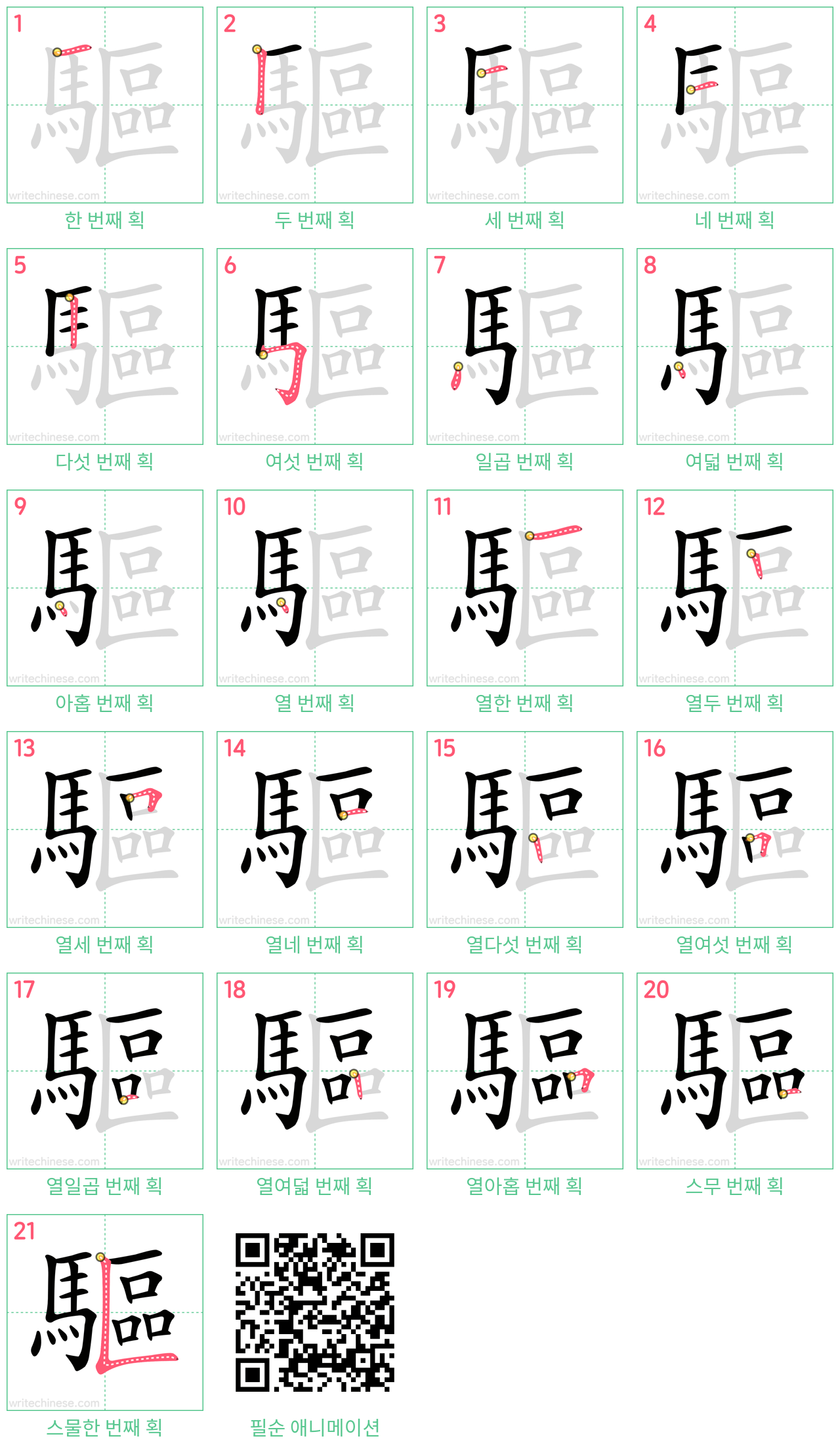 驅 step-by-step stroke order diagrams