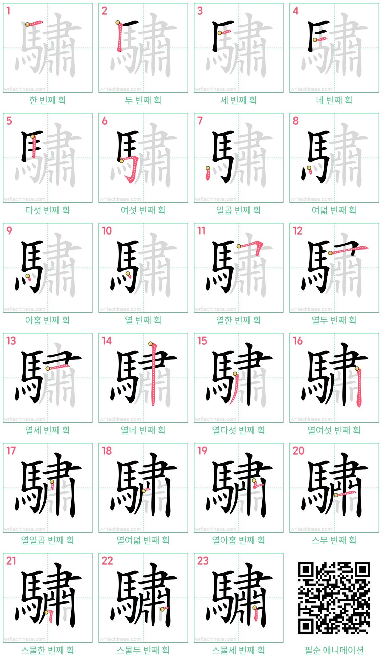 驌 step-by-step stroke order diagrams