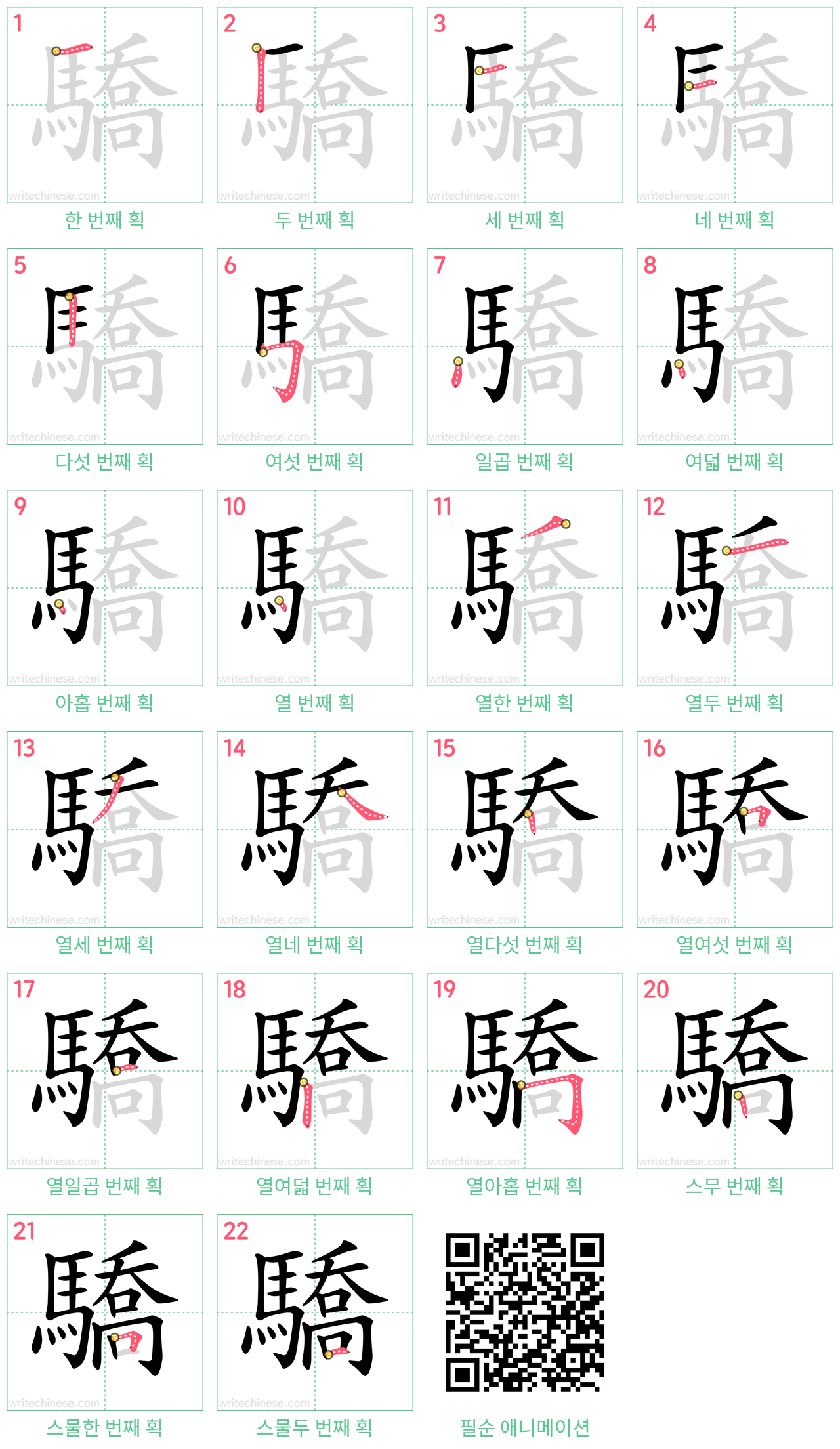 驕 step-by-step stroke order diagrams