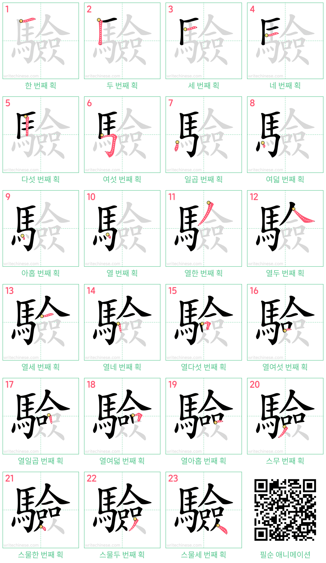 驗 step-by-step stroke order diagrams