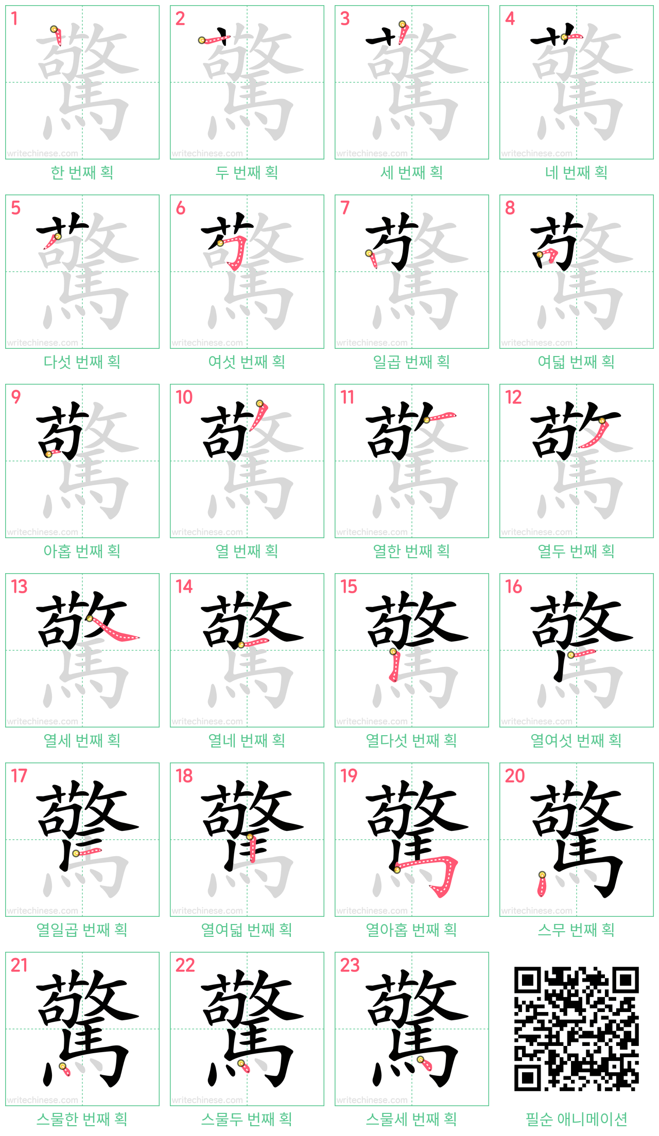 驚 step-by-step stroke order diagrams