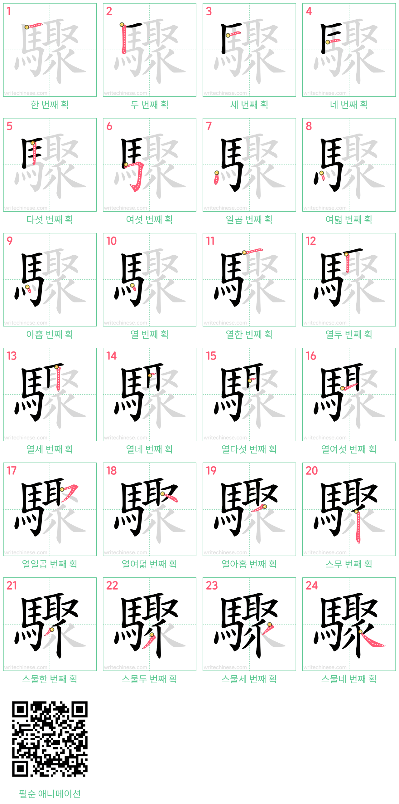 驟 step-by-step stroke order diagrams