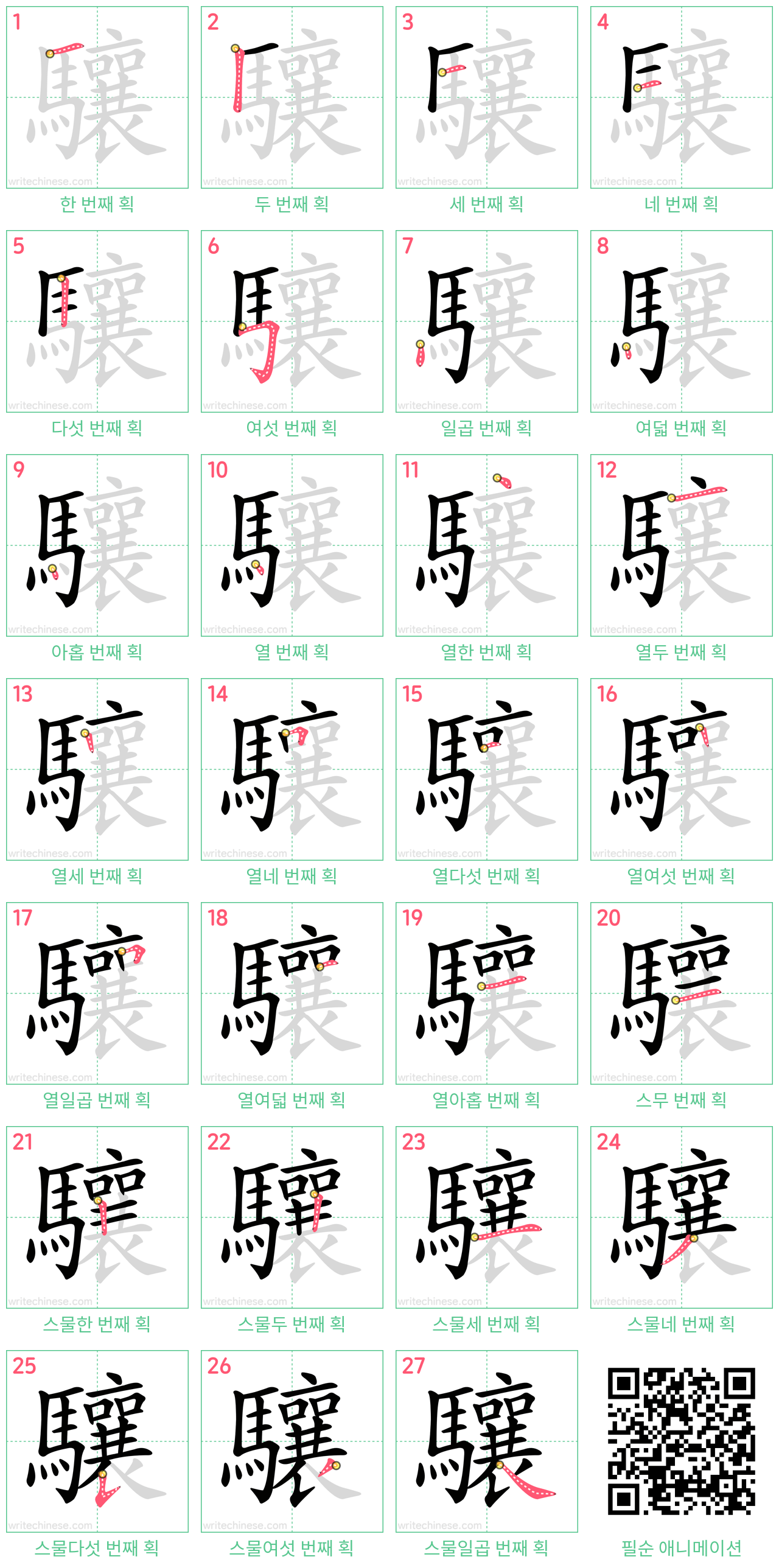 驤 step-by-step stroke order diagrams