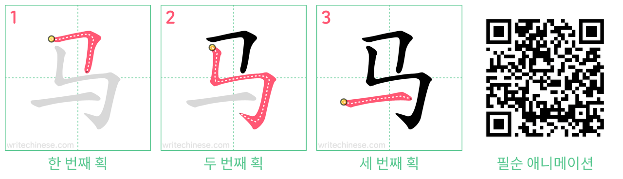 马 step-by-step stroke order diagrams