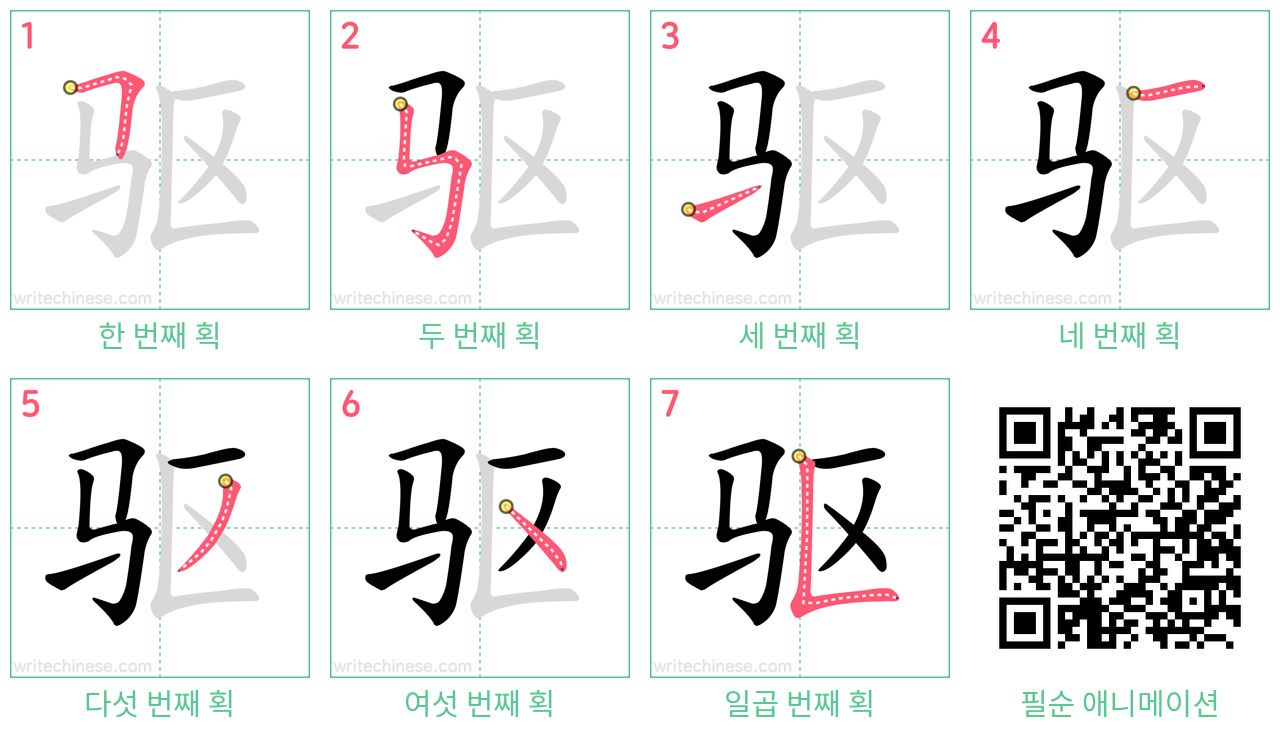 驱 step-by-step stroke order diagrams