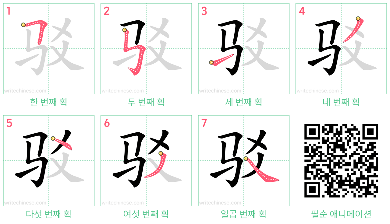 驳 step-by-step stroke order diagrams