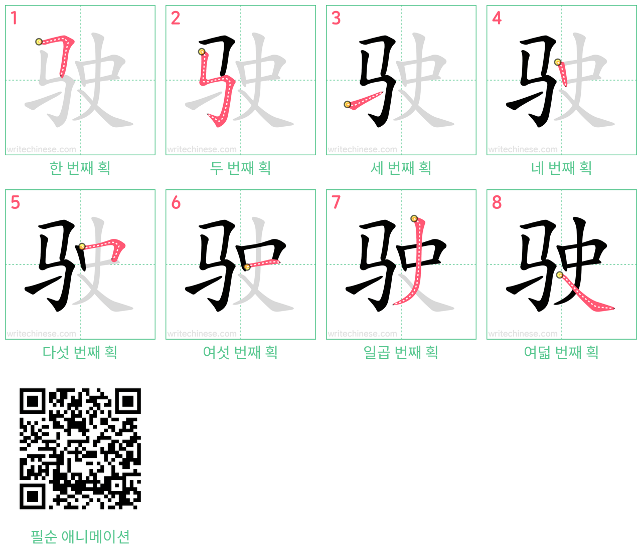 驶 step-by-step stroke order diagrams