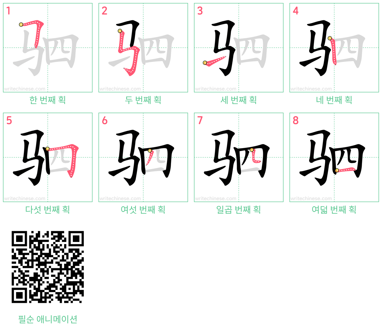 驷 step-by-step stroke order diagrams