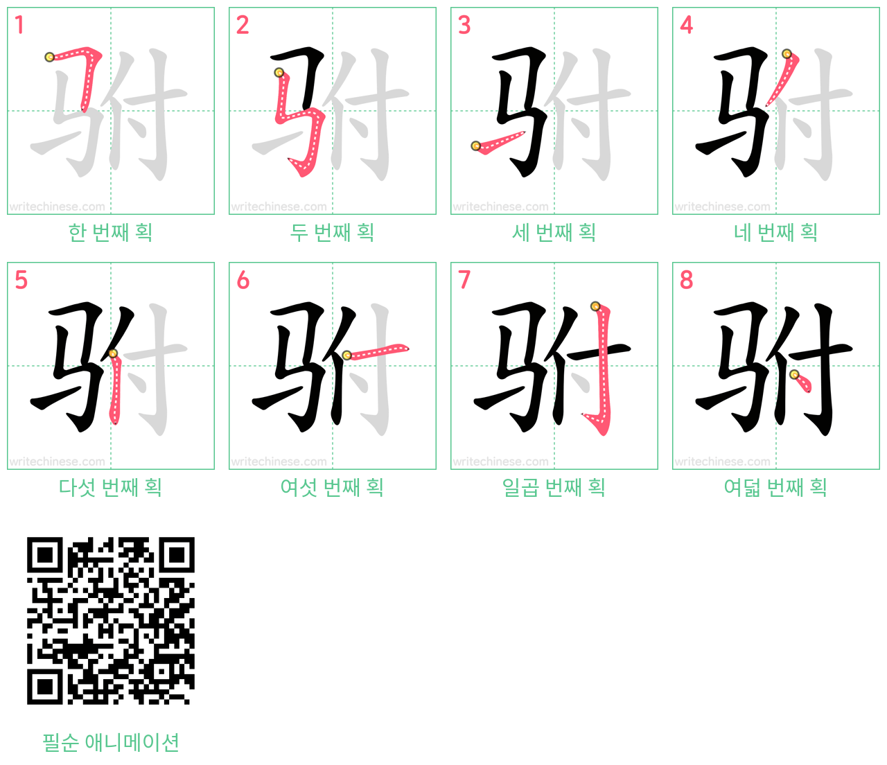 驸 step-by-step stroke order diagrams