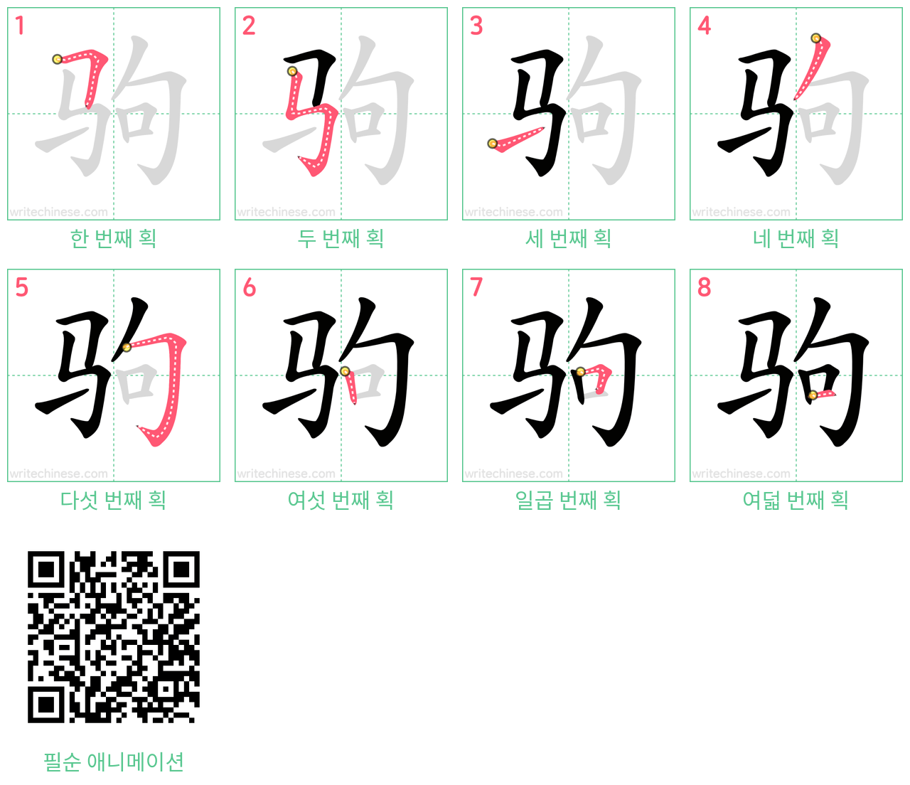 驹 step-by-step stroke order diagrams