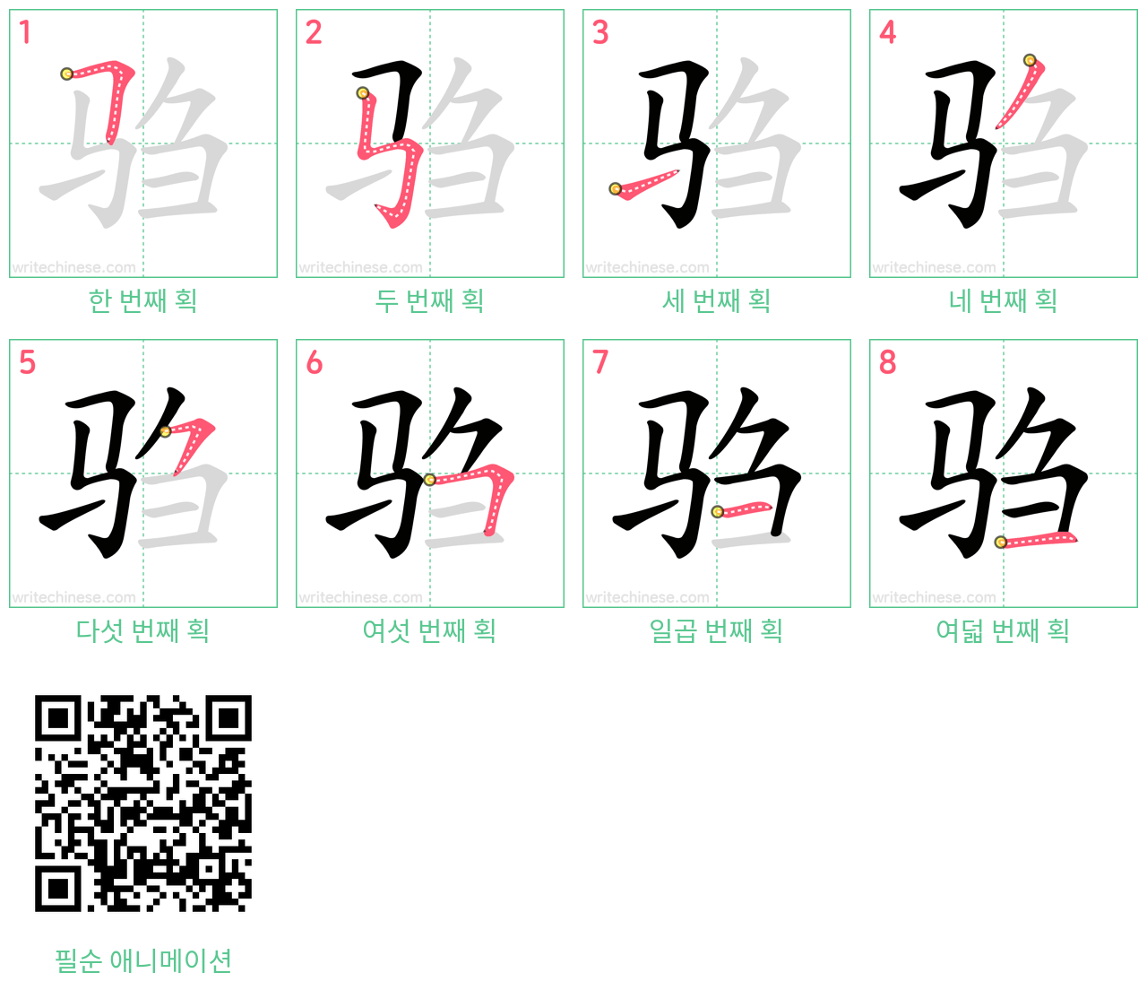 驺 step-by-step stroke order diagrams