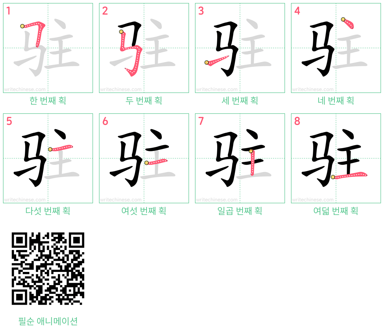 驻 step-by-step stroke order diagrams