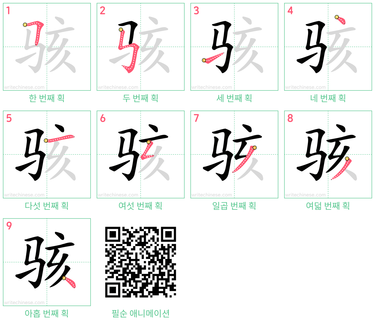 骇 step-by-step stroke order diagrams