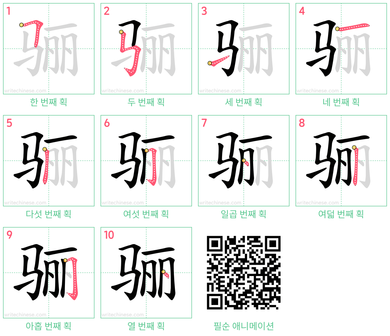 骊 step-by-step stroke order diagrams