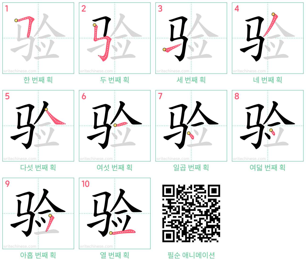 验 step-by-step stroke order diagrams