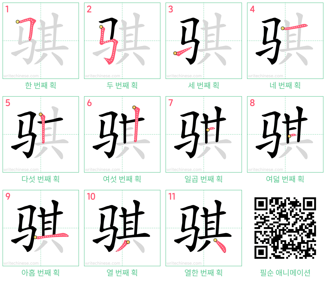 骐 step-by-step stroke order diagrams