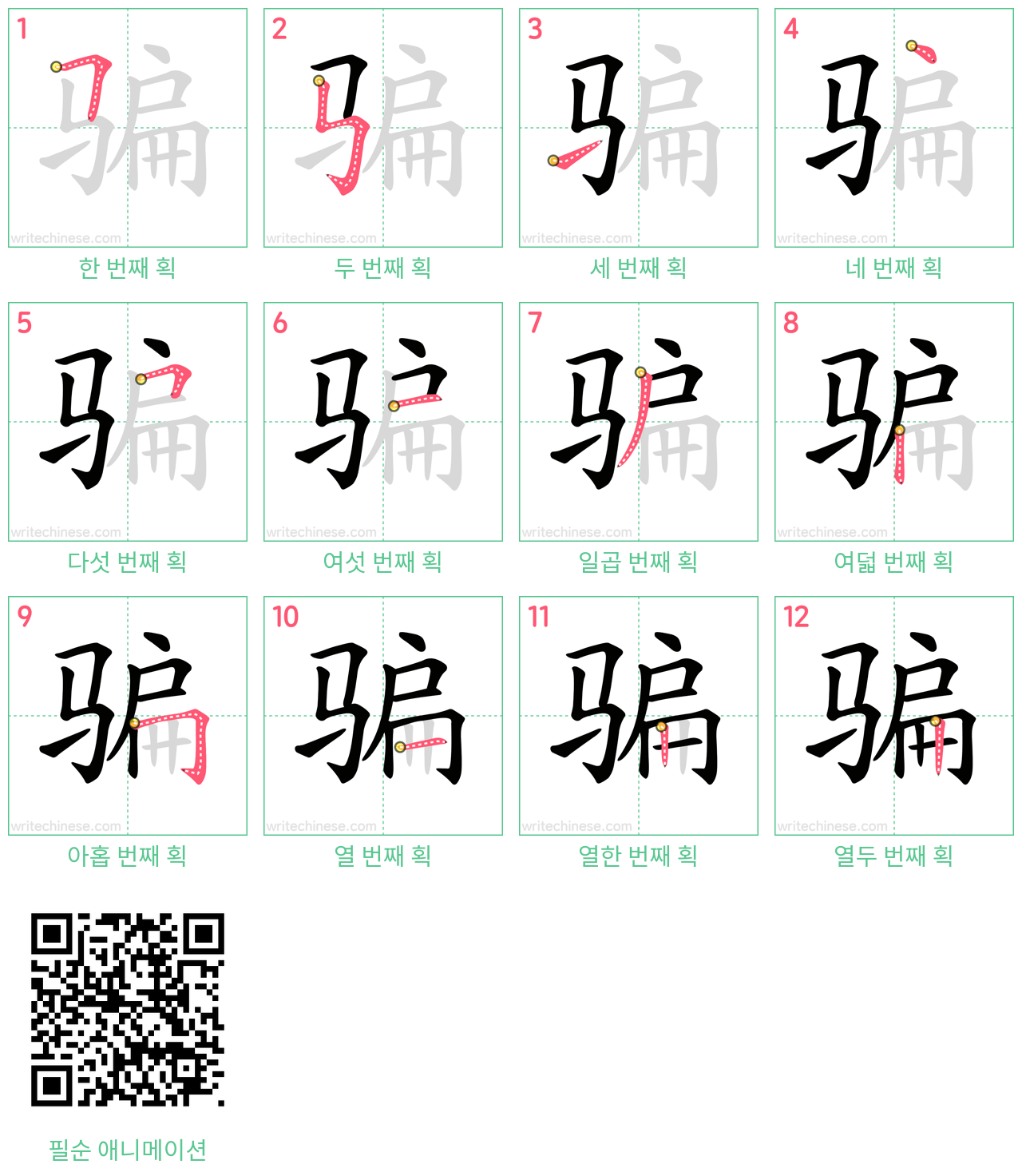 骗 step-by-step stroke order diagrams