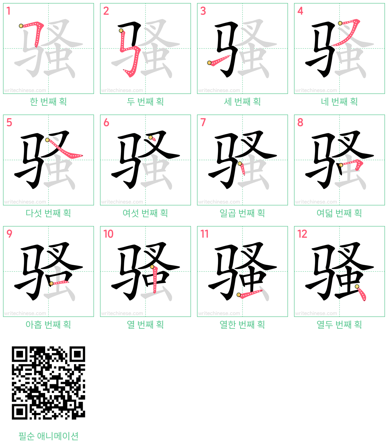 骚 step-by-step stroke order diagrams