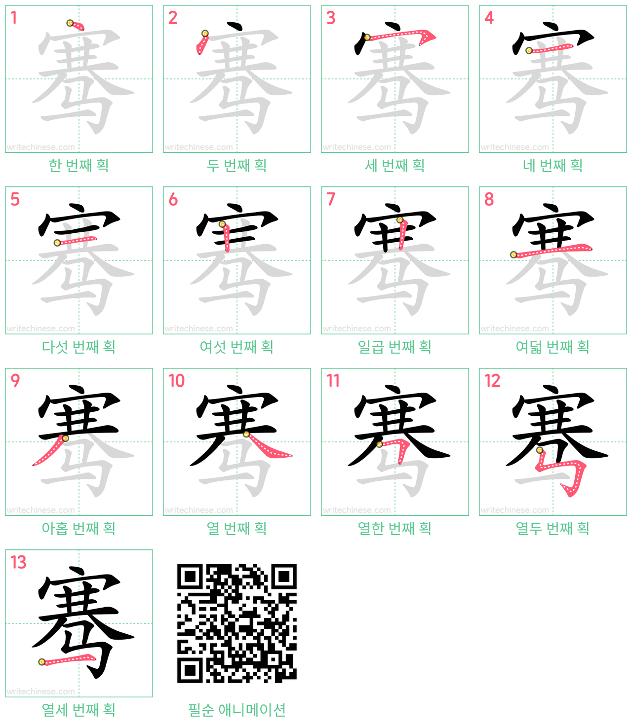 骞 step-by-step stroke order diagrams