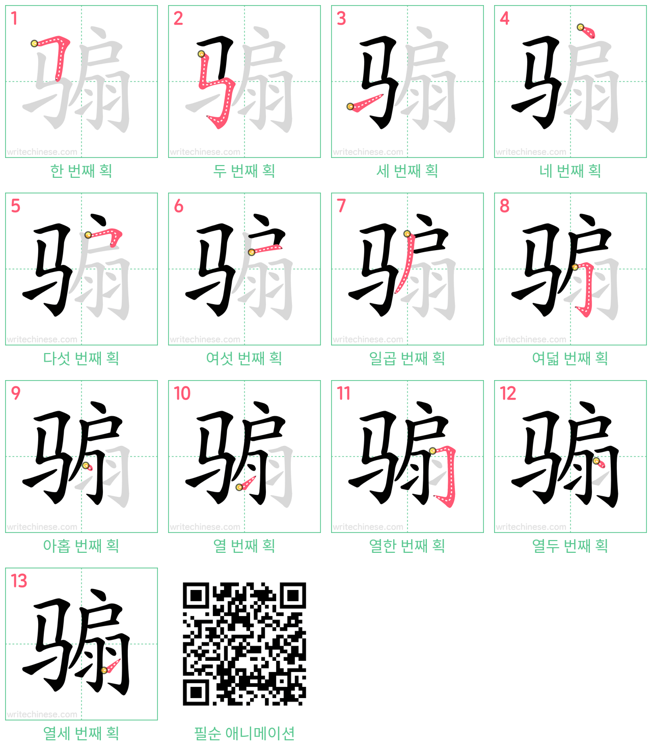 骟 step-by-step stroke order diagrams