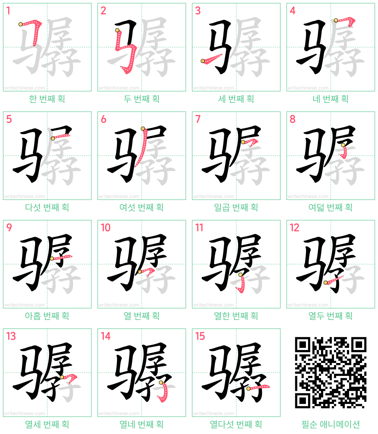 骣 step-by-step stroke order diagrams