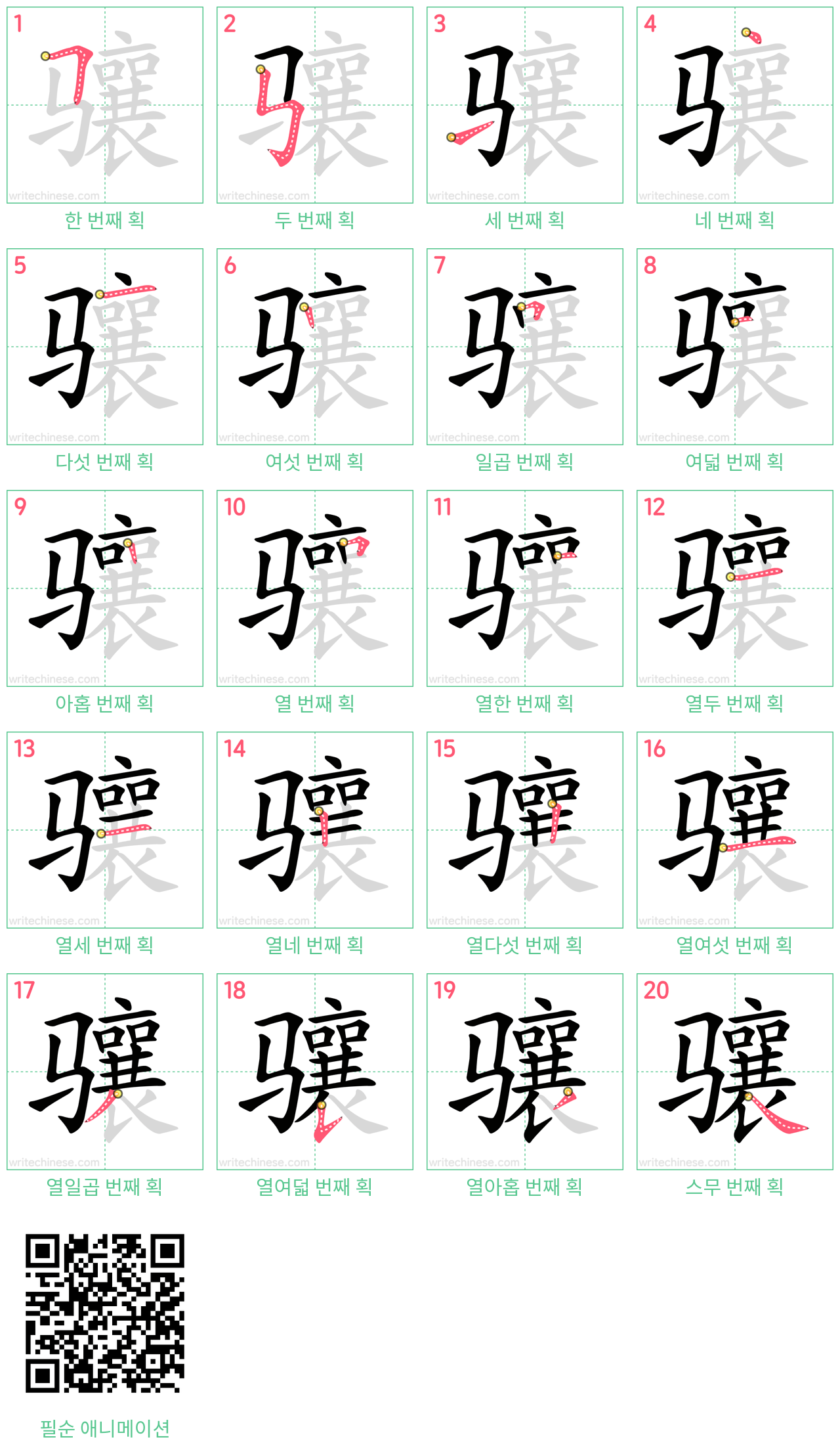 骧 step-by-step stroke order diagrams