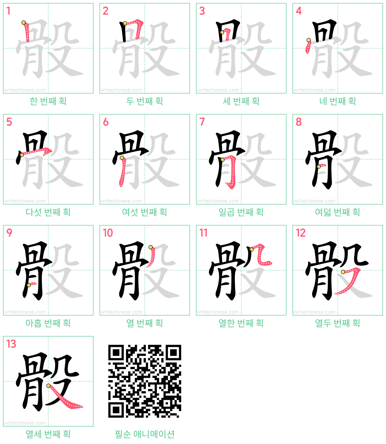 骰 step-by-step stroke order diagrams