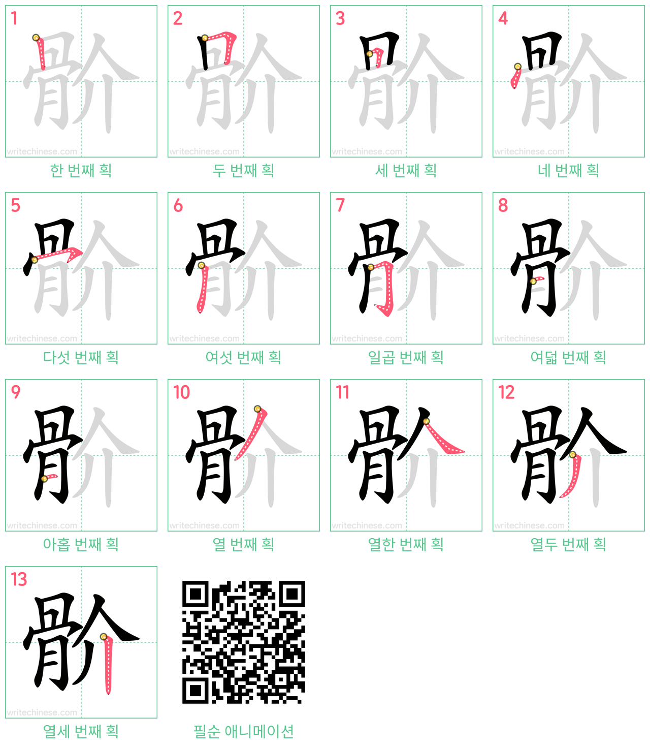 骱 step-by-step stroke order diagrams