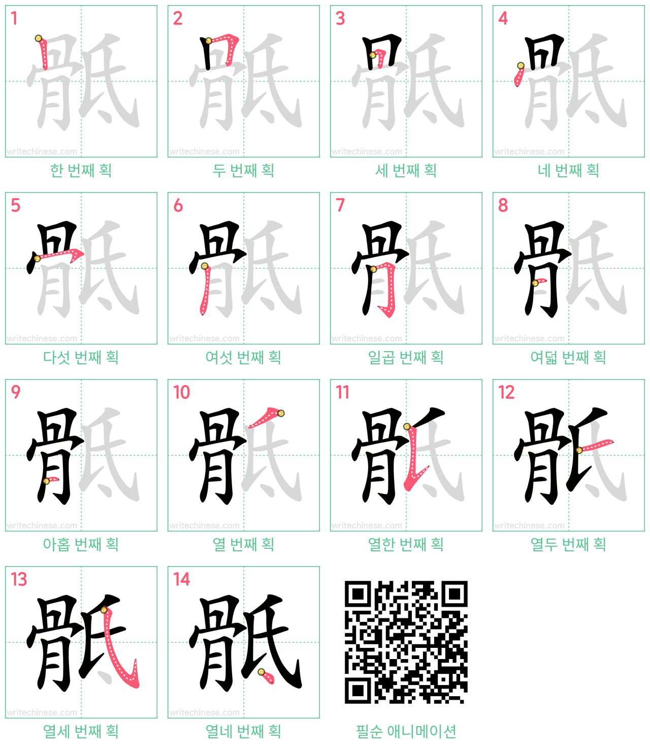 骶 step-by-step stroke order diagrams