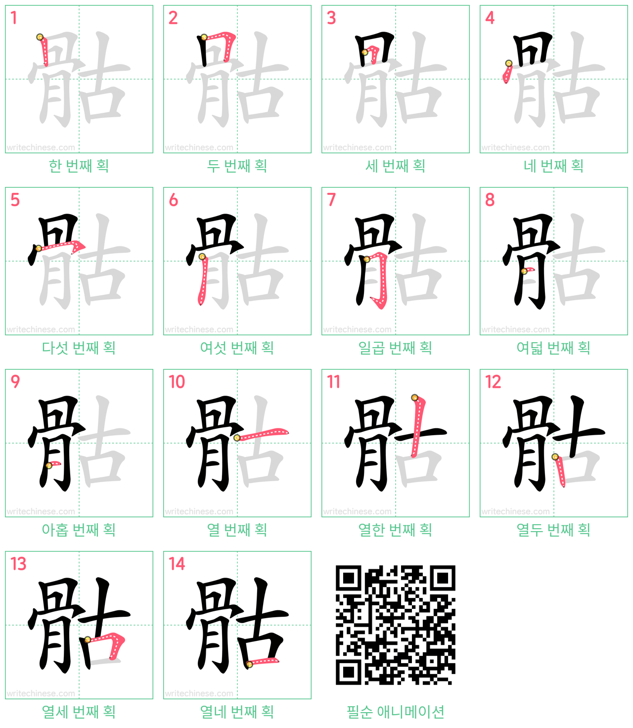 骷 step-by-step stroke order diagrams
