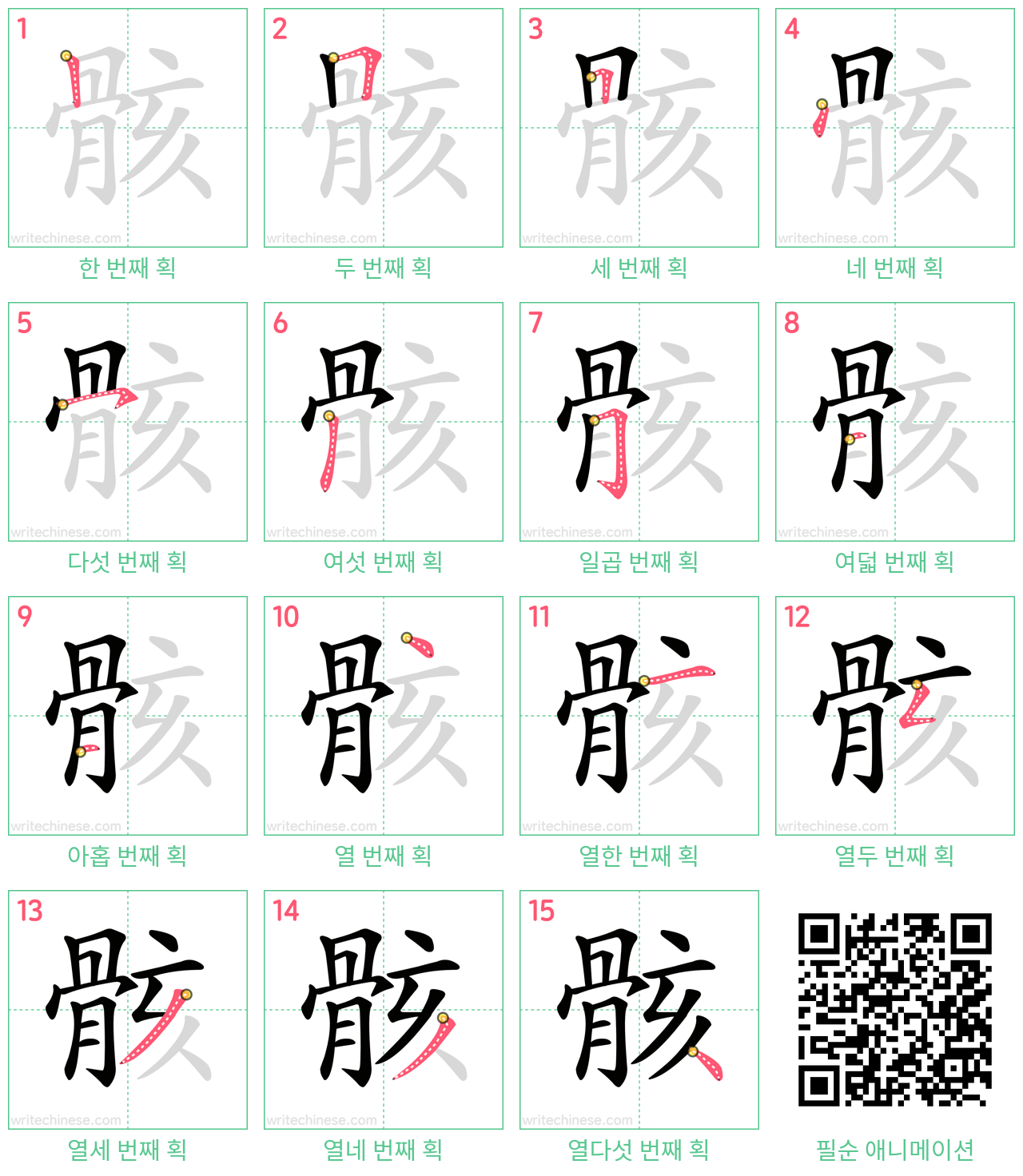 骸 step-by-step stroke order diagrams