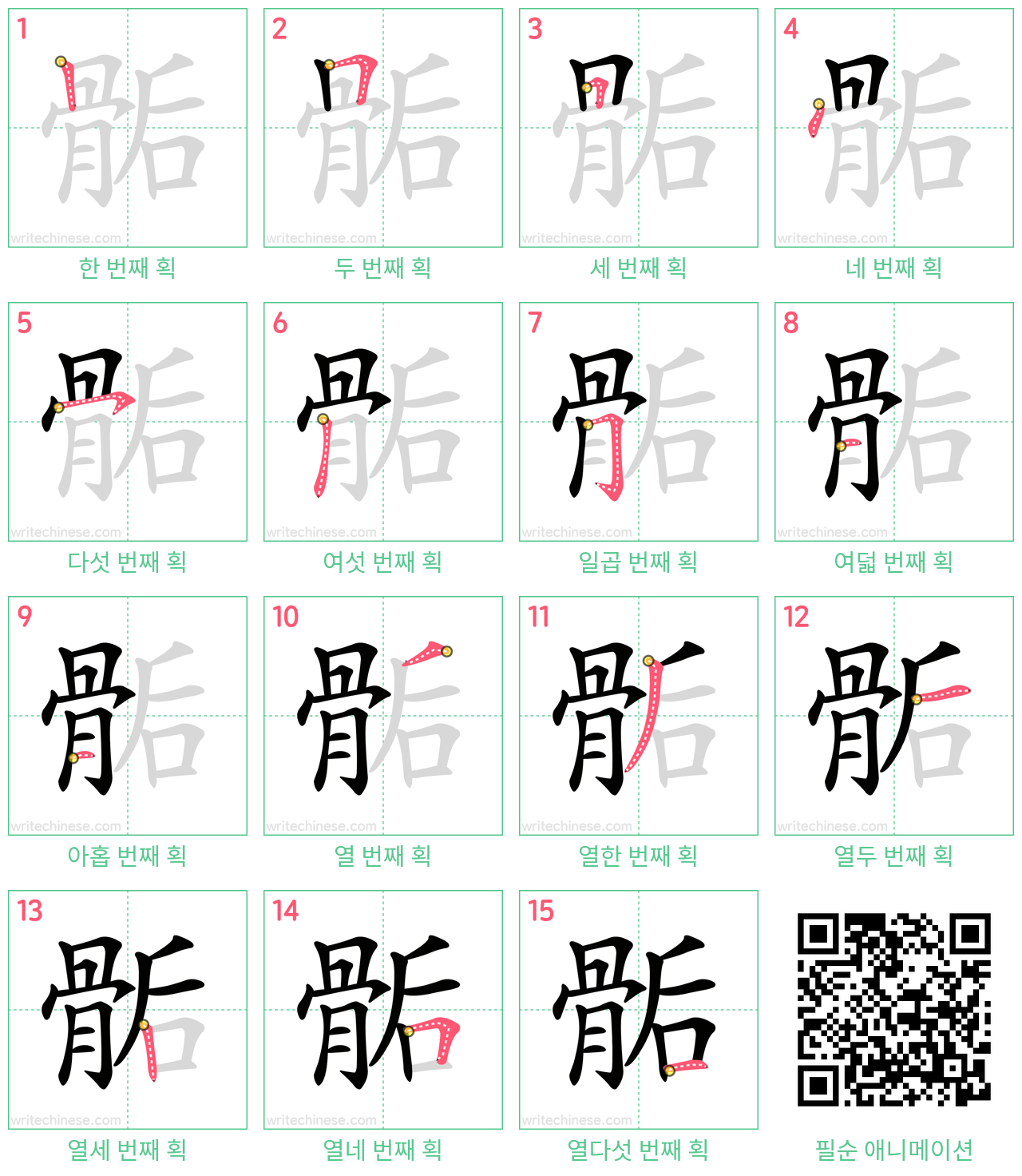 骺 step-by-step stroke order diagrams