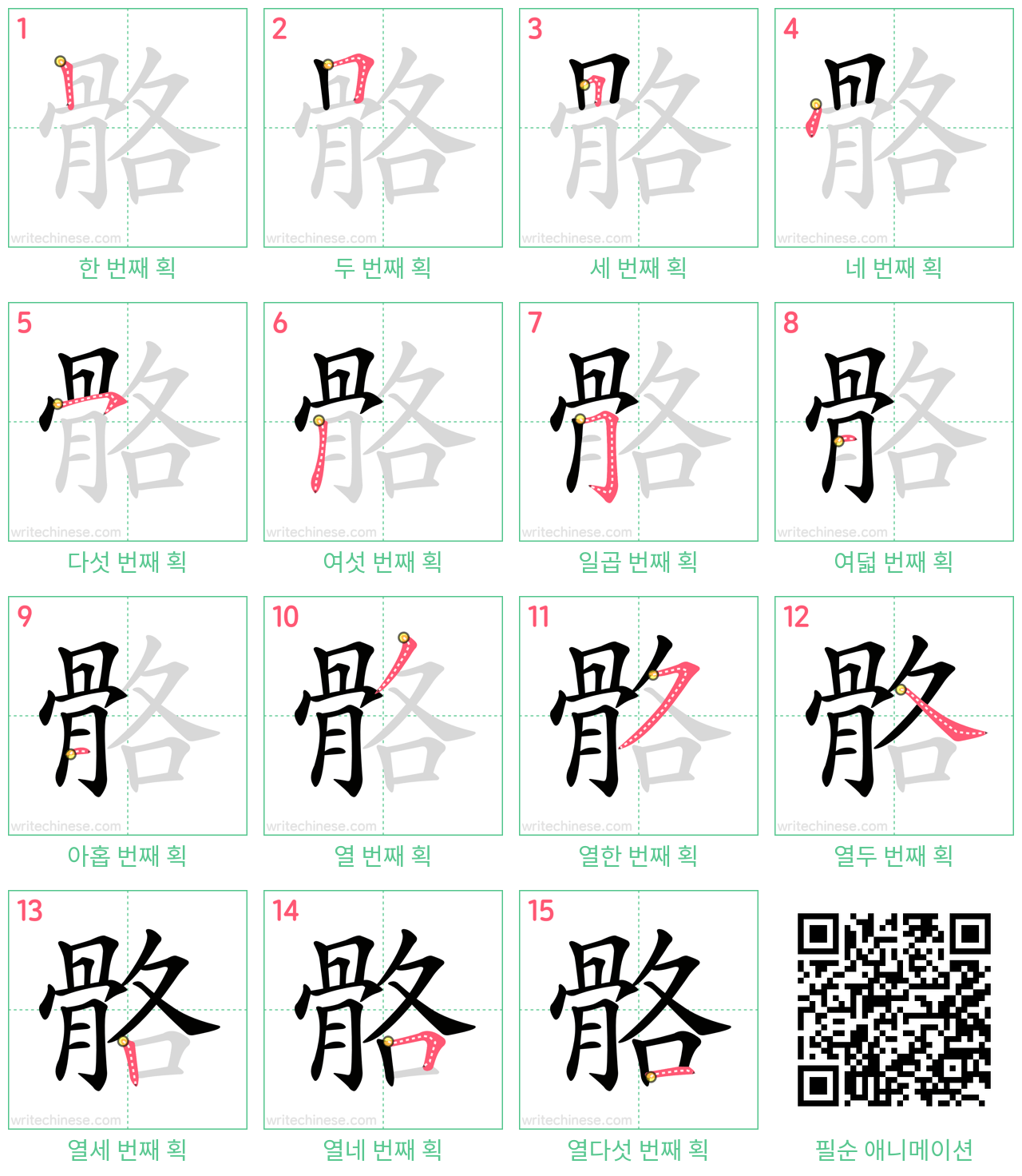 骼 step-by-step stroke order diagrams