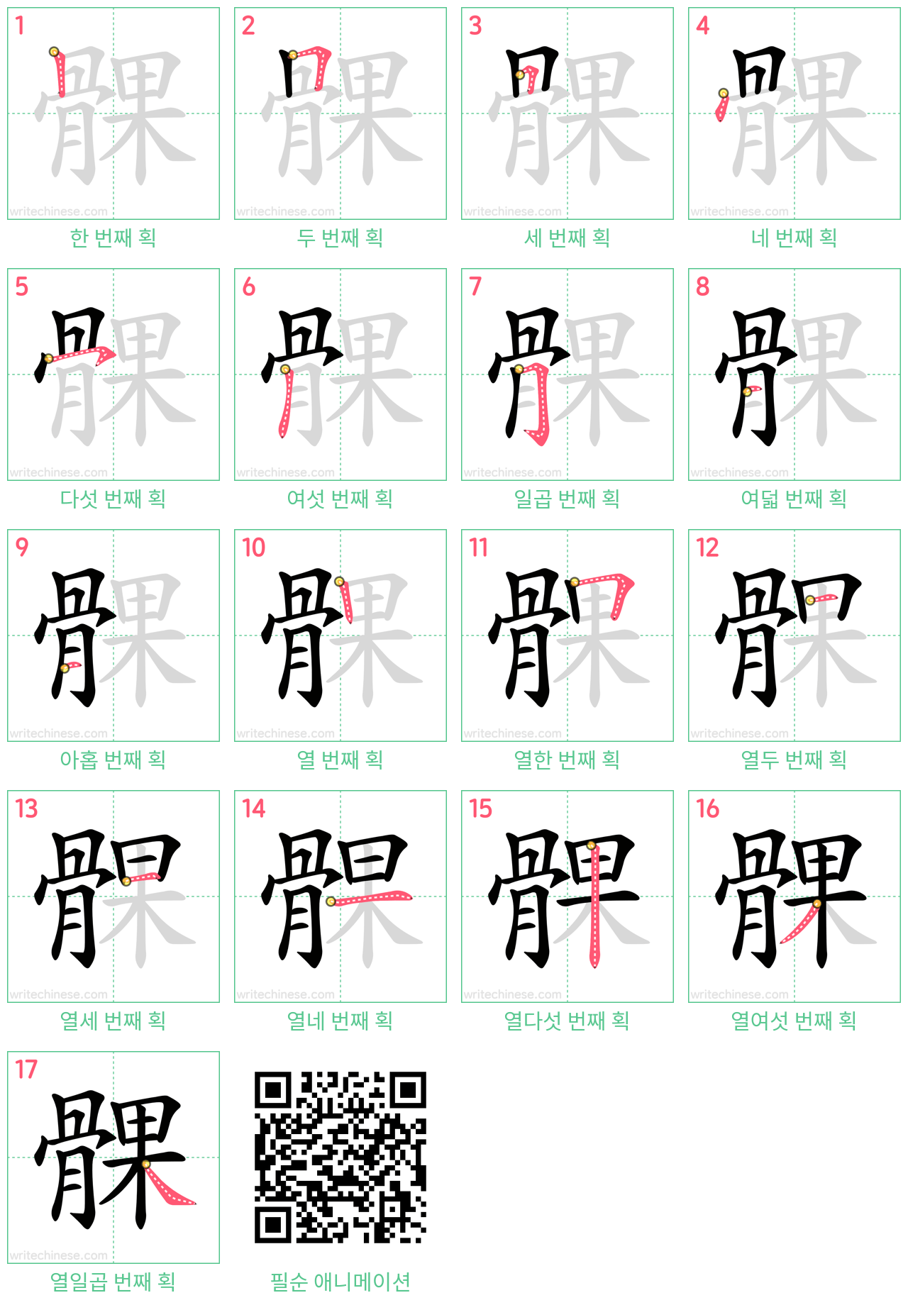 髁 step-by-step stroke order diagrams