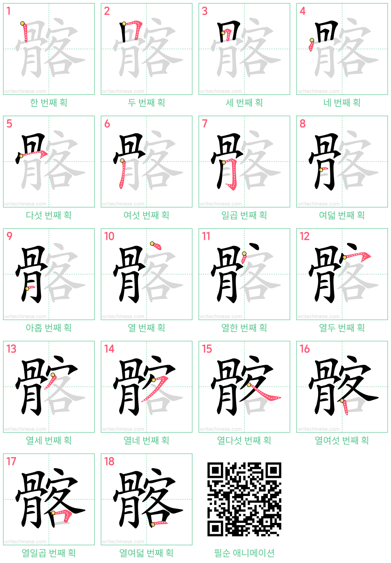 髂 step-by-step stroke order diagrams