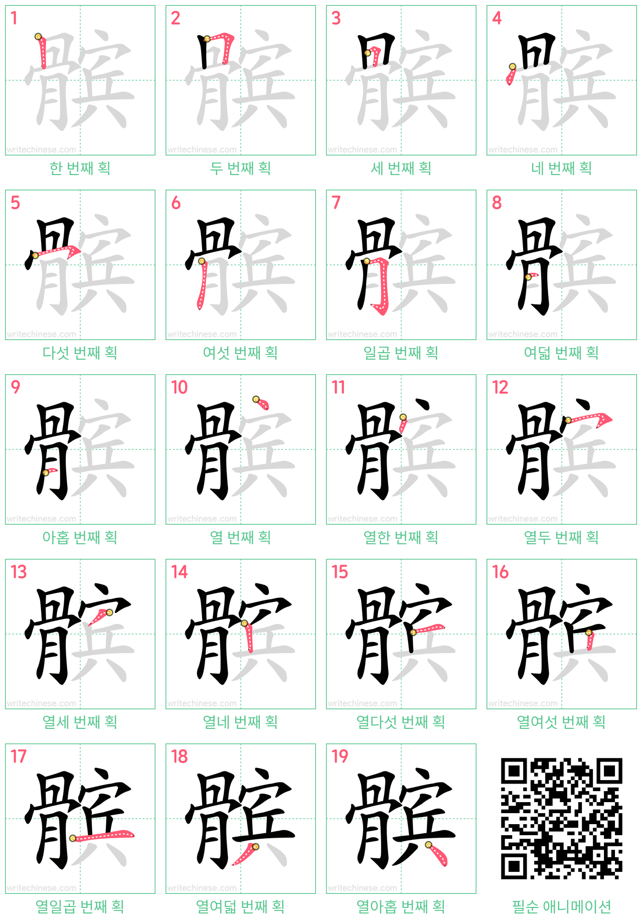 髌 step-by-step stroke order diagrams
