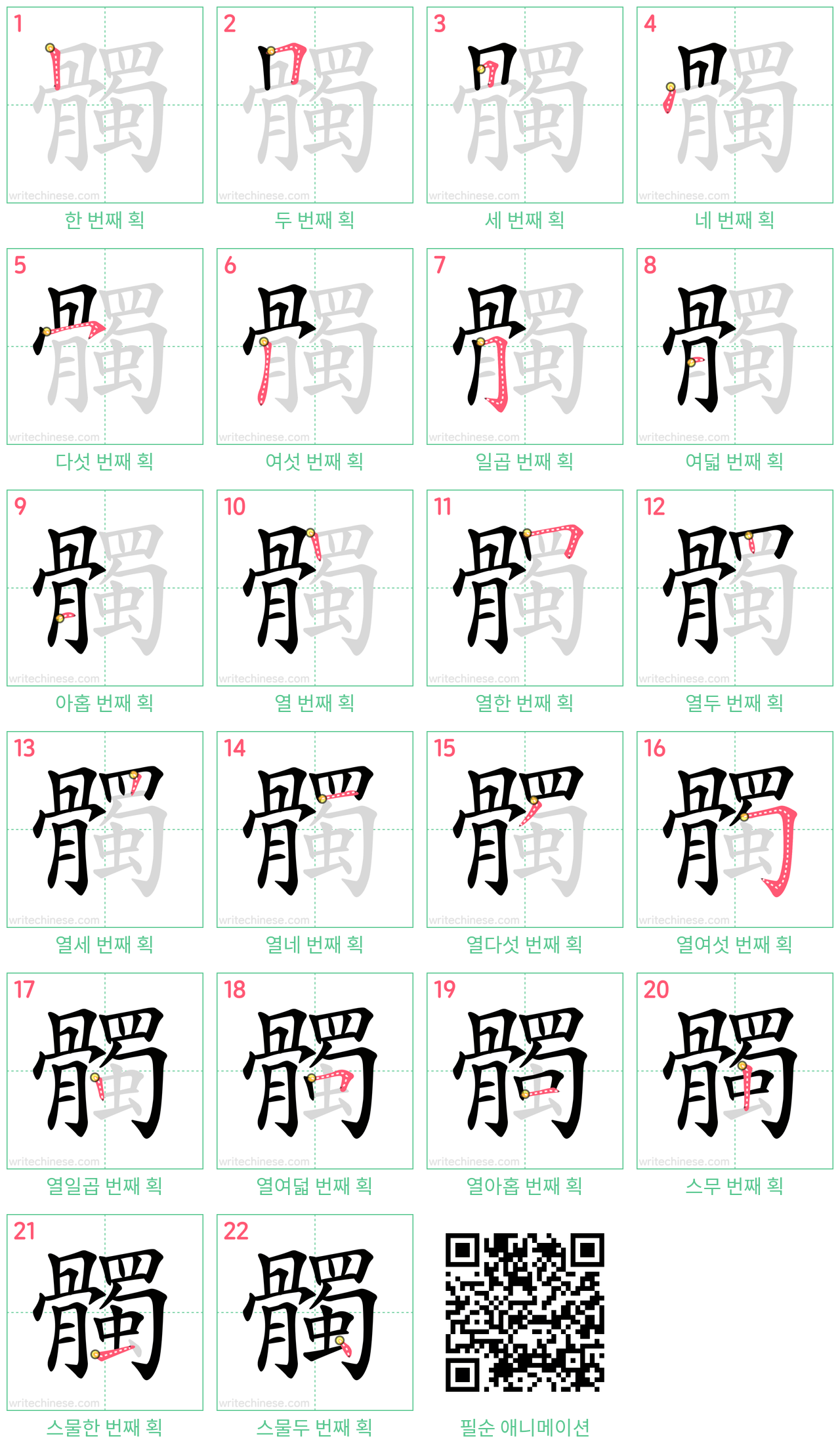 髑 step-by-step stroke order diagrams