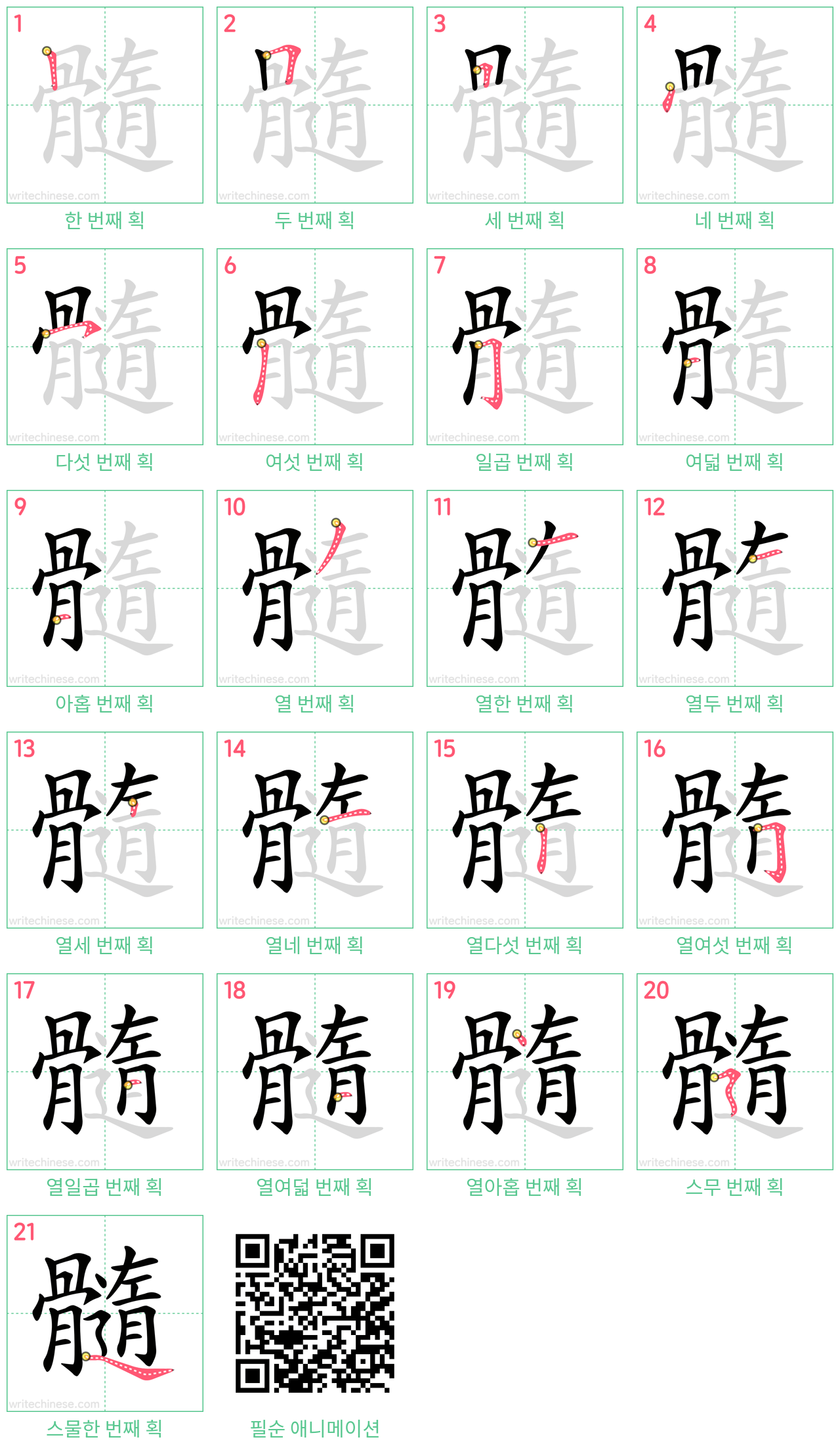 髓 step-by-step stroke order diagrams