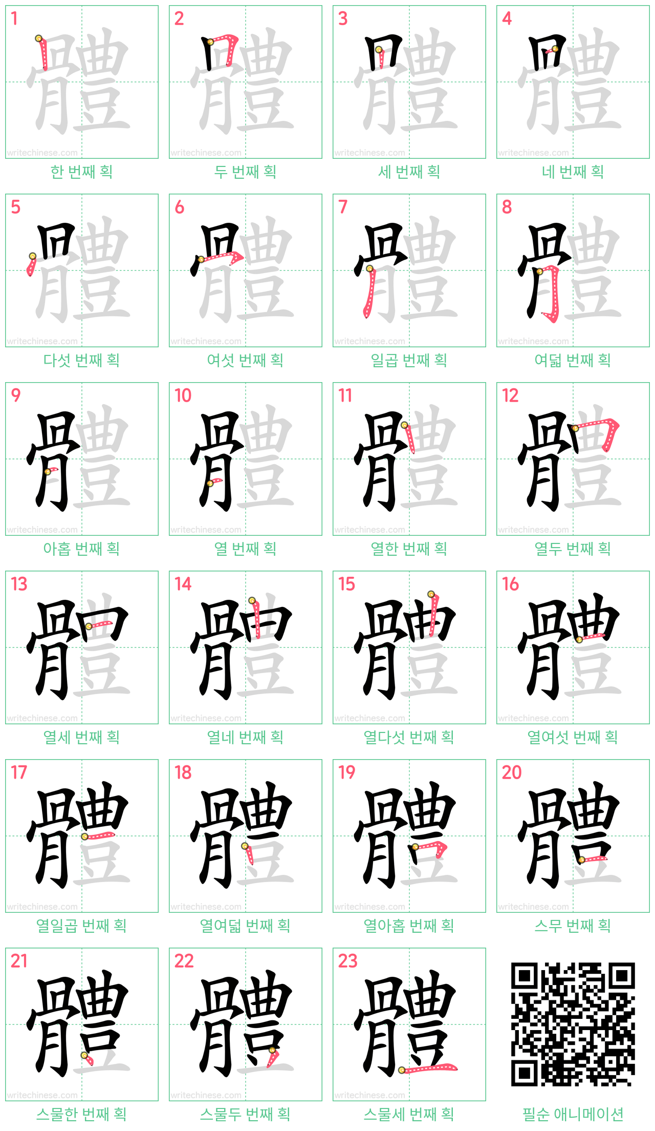 體 step-by-step stroke order diagrams