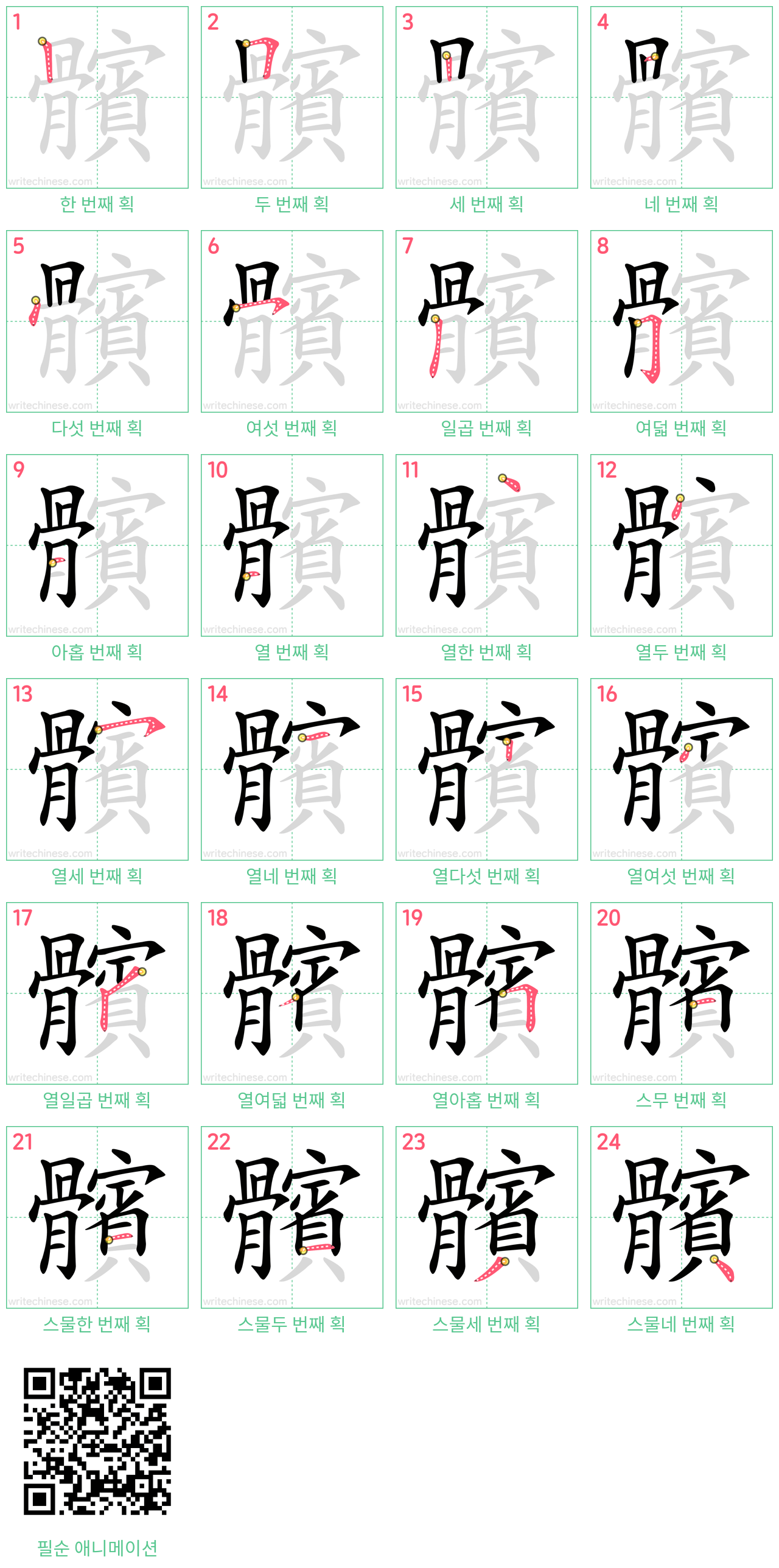 髕 step-by-step stroke order diagrams