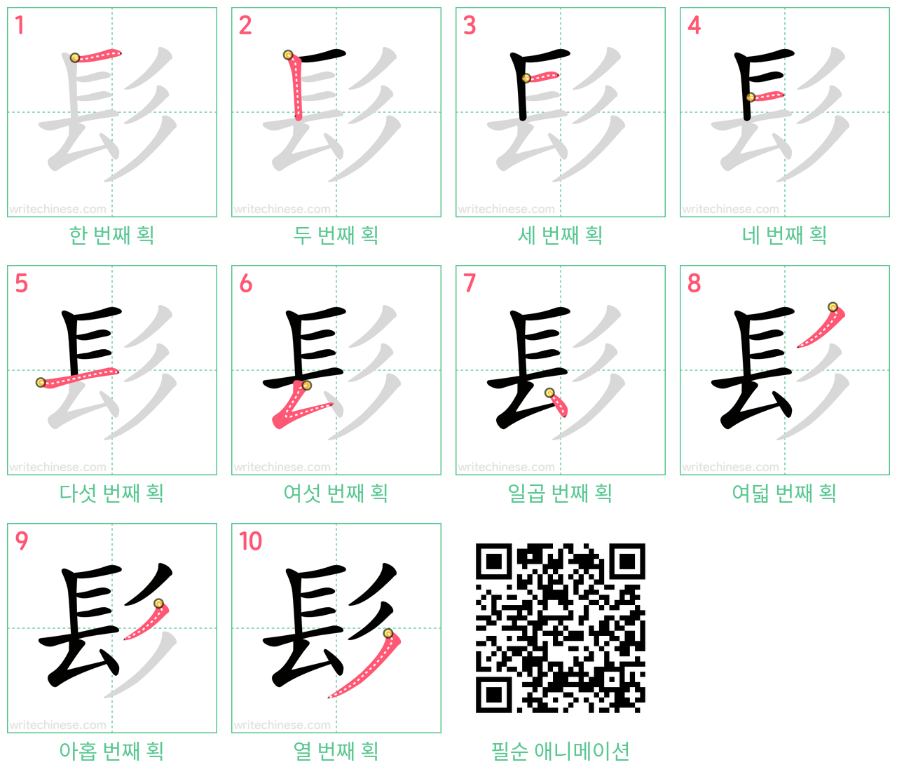 髟 step-by-step stroke order diagrams