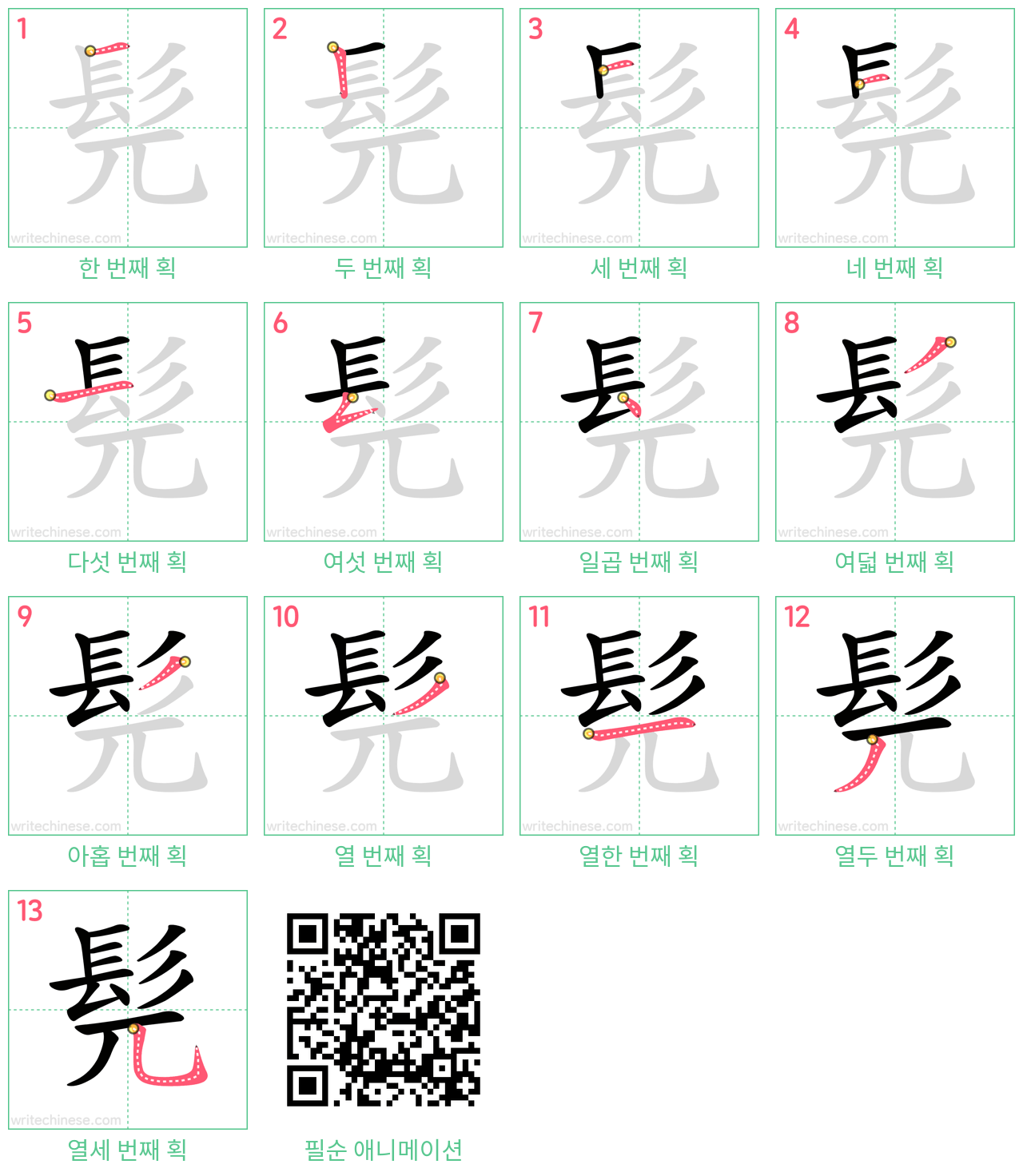 髡 step-by-step stroke order diagrams