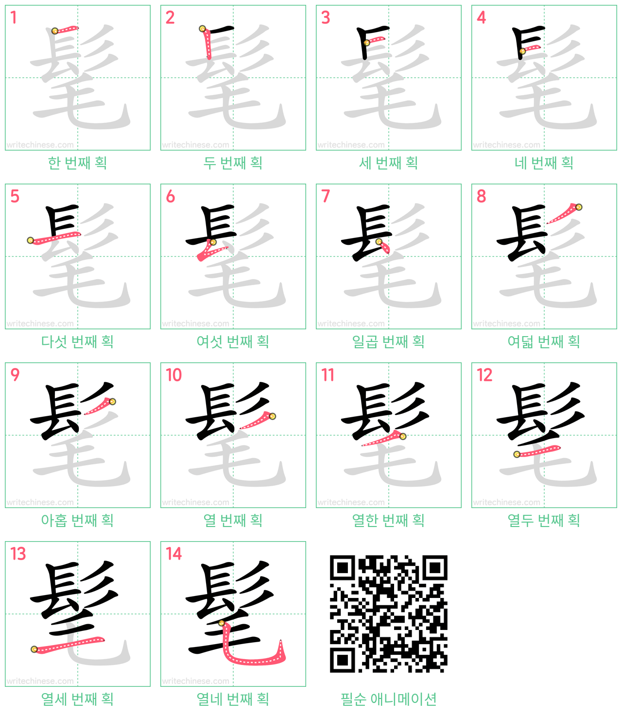 髦 step-by-step stroke order diagrams
