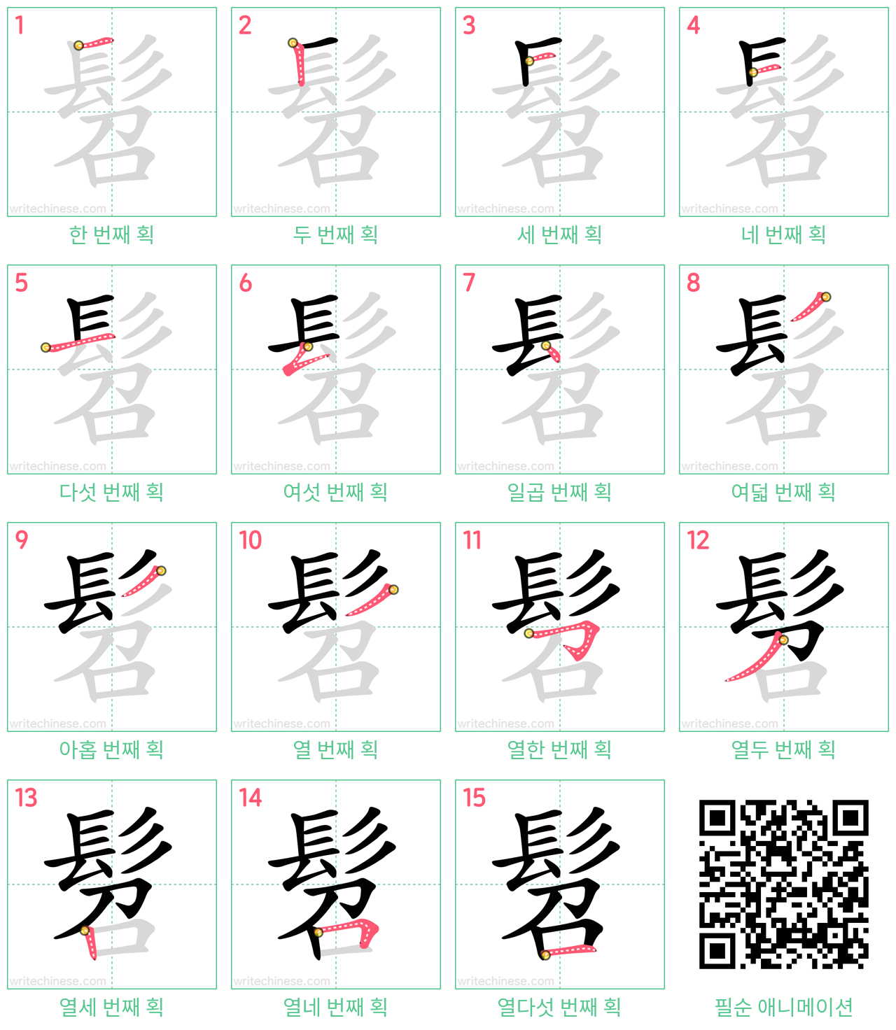 髫 step-by-step stroke order diagrams