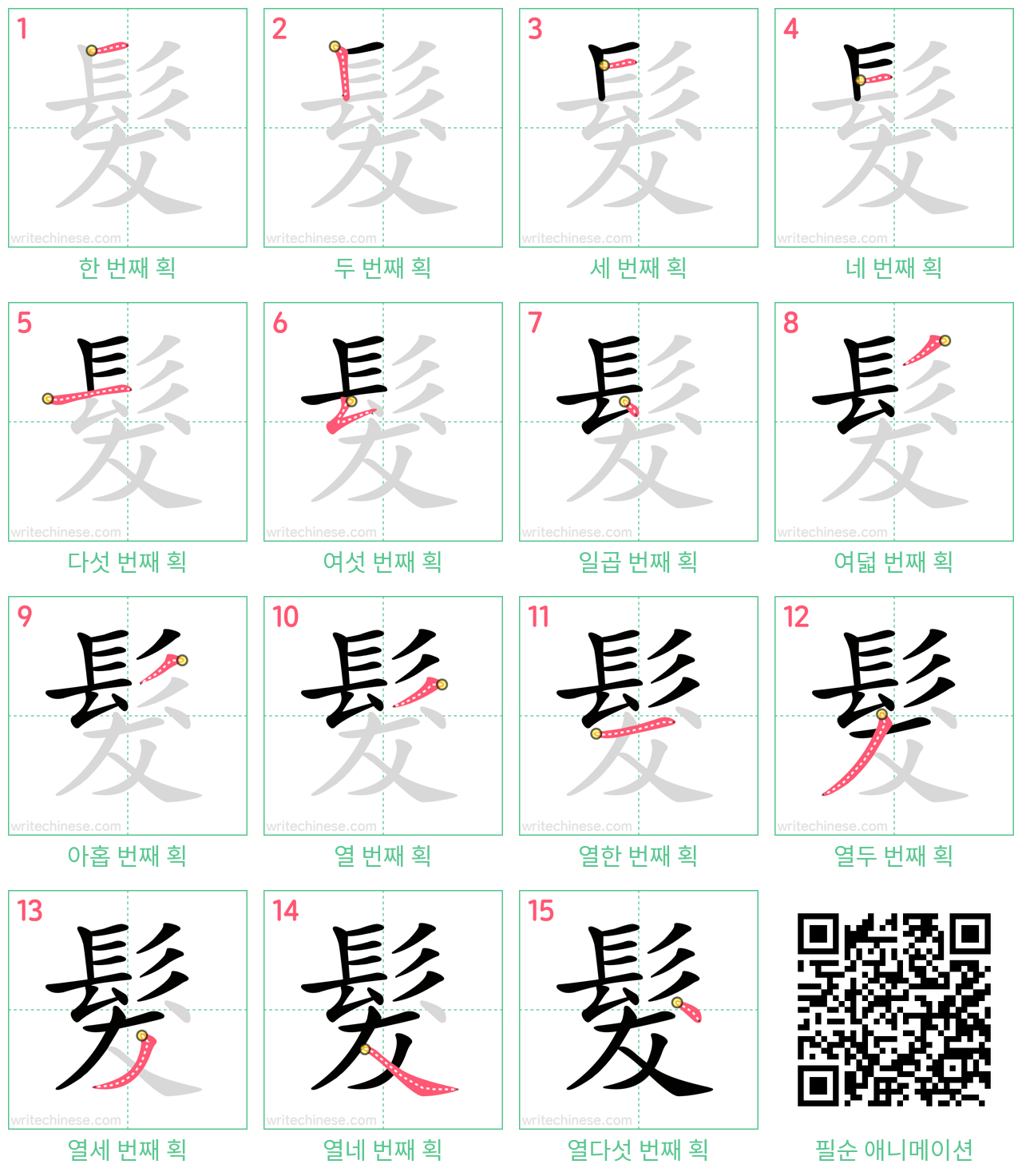 髮 step-by-step stroke order diagrams