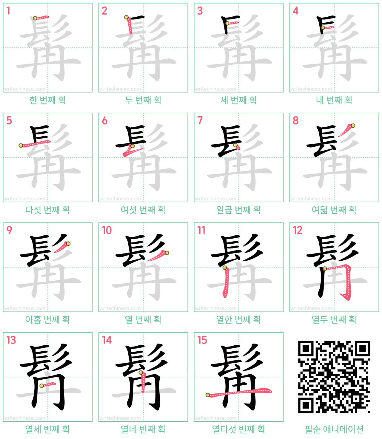 髯 step-by-step stroke order diagrams