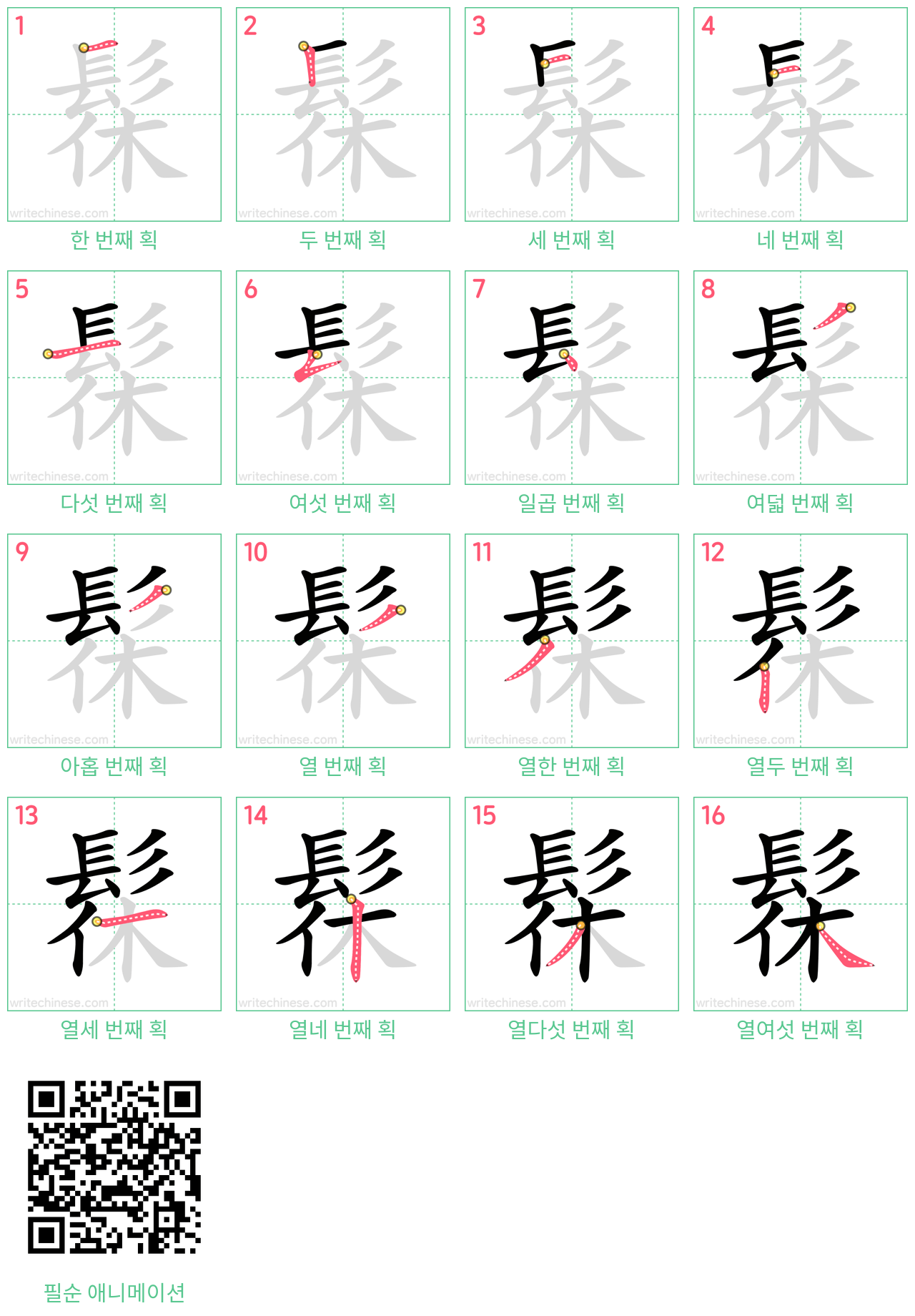 髹 step-by-step stroke order diagrams