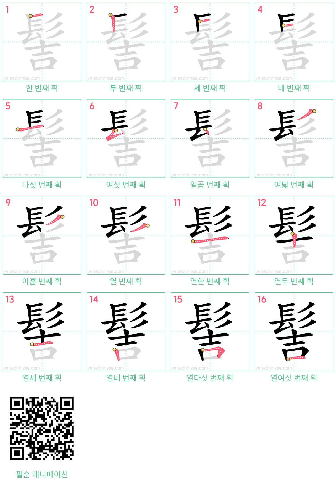 髻 step-by-step stroke order diagrams