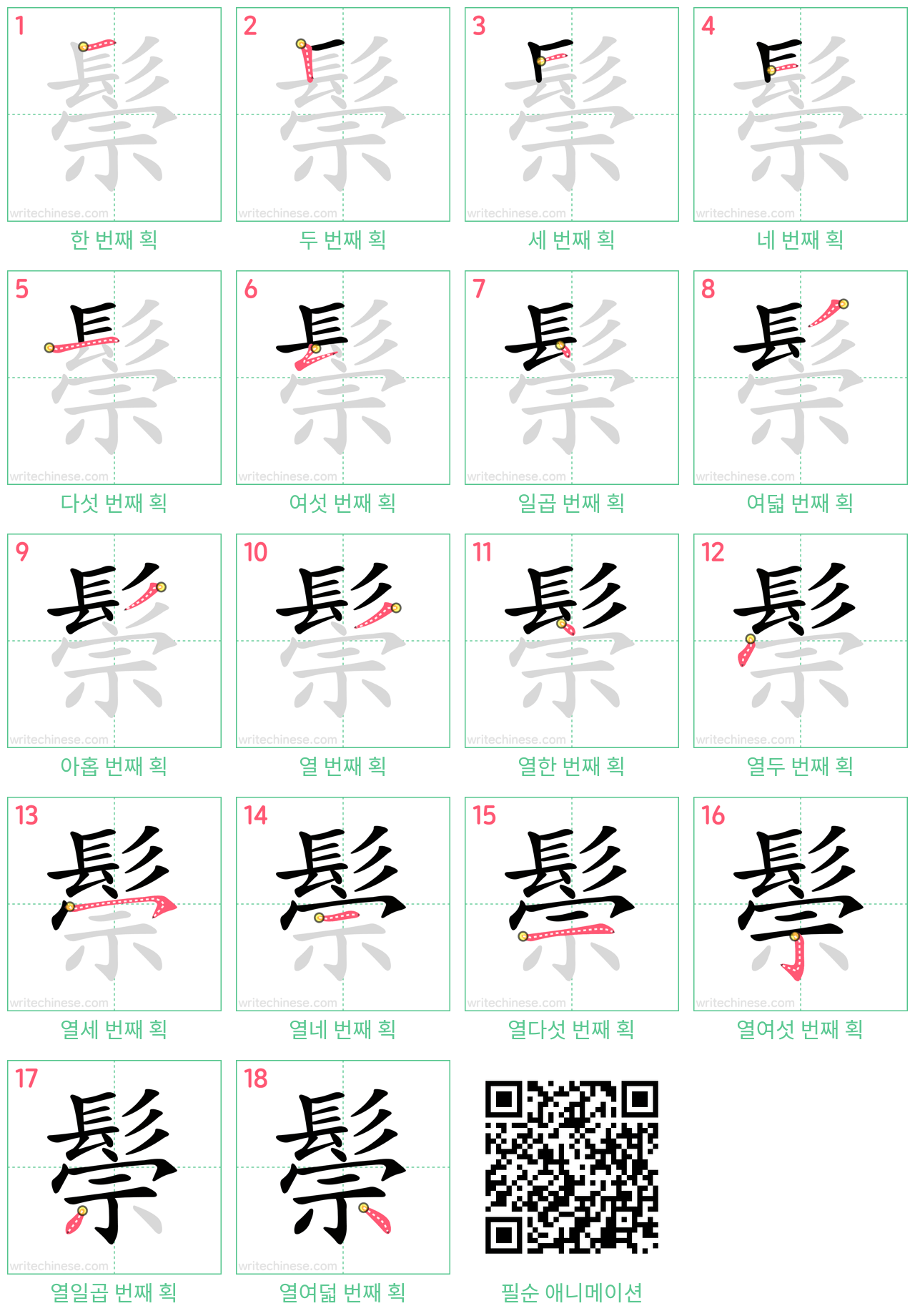 鬃 step-by-step stroke order diagrams