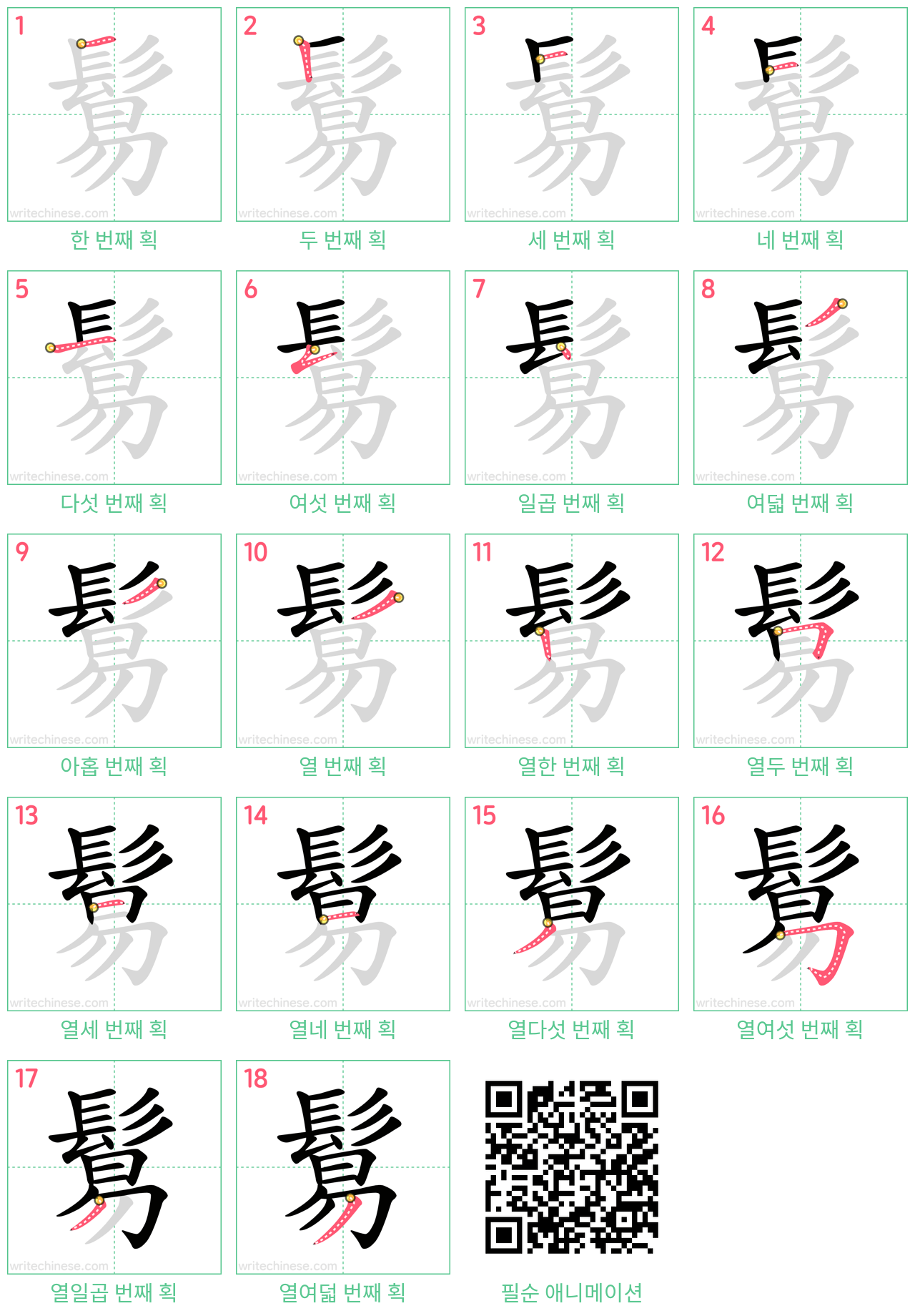 鬄 step-by-step stroke order diagrams